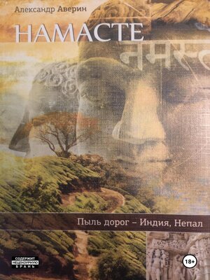 cover image of Намасте. Пыль дорог